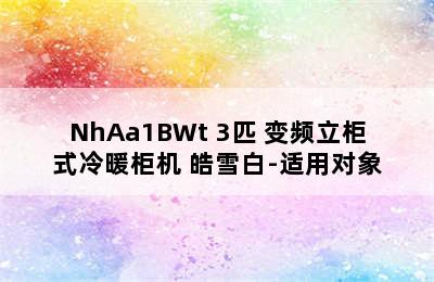 GREE 格力 云锦II系列 KFR-72LW/NhAa1BWt 3匹 变频立柜式冷暖柜机 皓雪白-适用对象